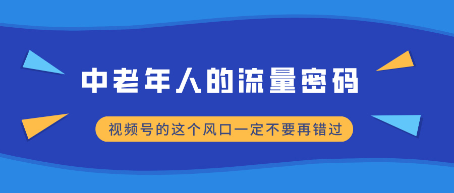 中老年人的流量密码,视频号的这个风口一定不要再错过,小白轻松月入过万