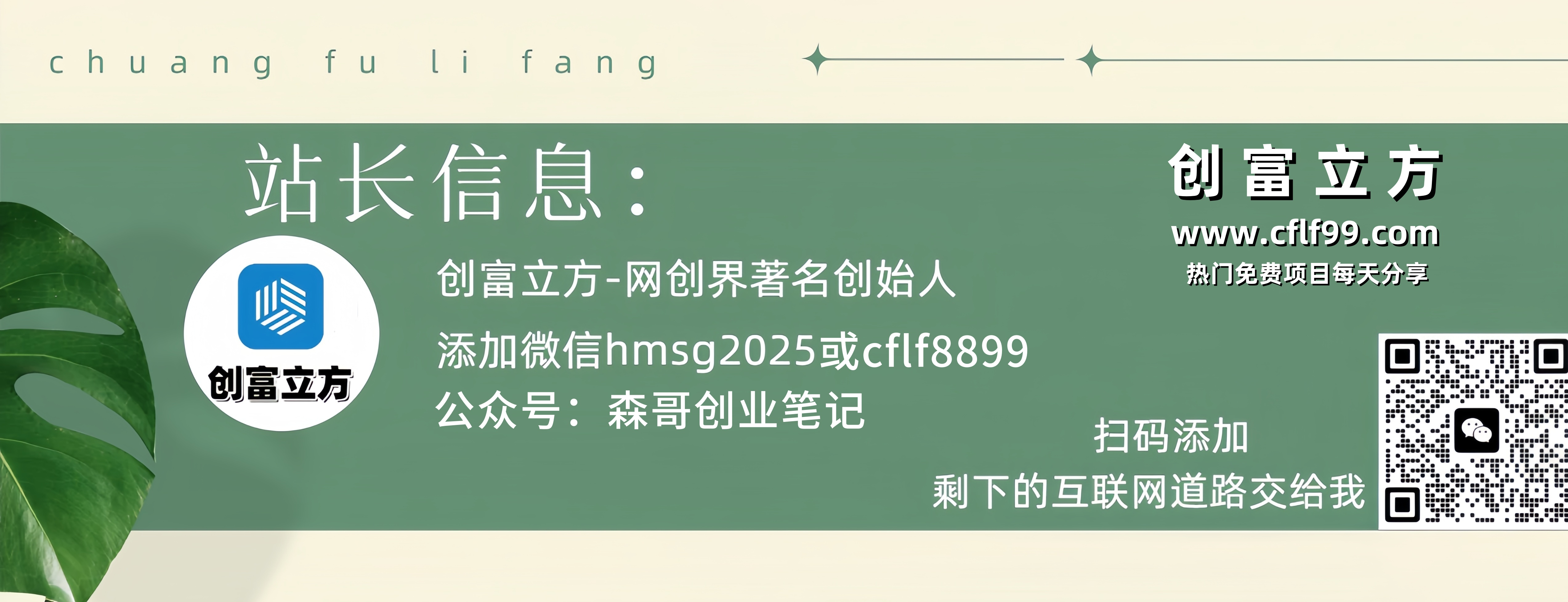 做项目不如卖项目,卖项目不如做网站!!!创富立方-开放加盟,做一个与创富立方一样的知识付费赚钱模式!