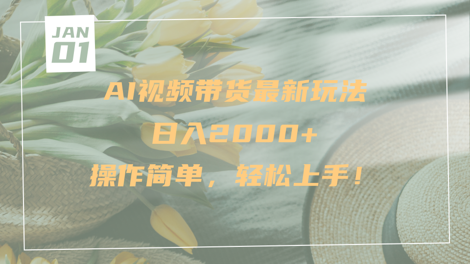 AI视频带货最新玩法，日入2000+，操作简单，轻松上手