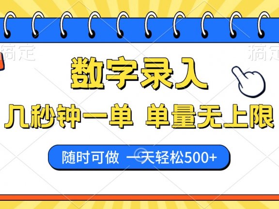 数字录入，几秒钟一单，单量无上限，随时随地可做，每天500+