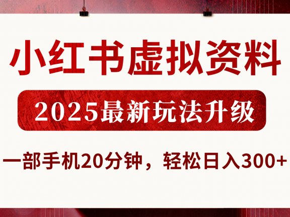 小红书虚拟资料，2025最新玩法升级，一部手机20分钟，轻松日入300+