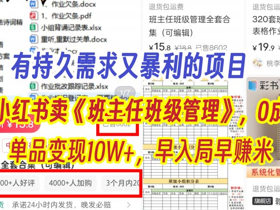 有持久需求的项目，通过小红书卖《班主任班级管理》，0成本，单品变现10W+,早入局早赚米