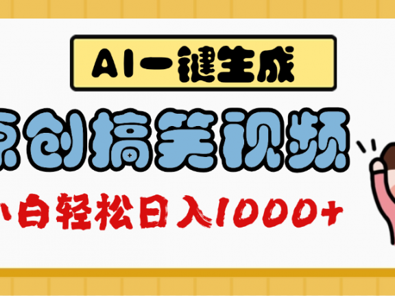 AI一键生成原创搞笑视频，多平台发布，轻松日入1000+