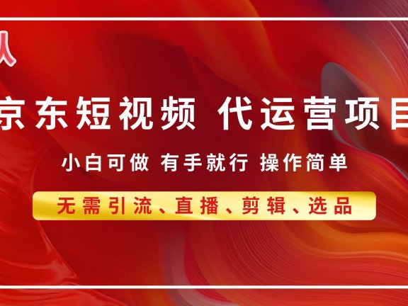 京东带货代运营，普通人翻身逆袭项目，小白有手就行，月入8000+