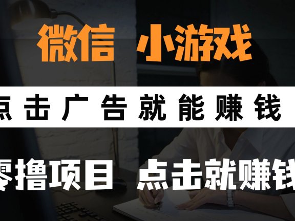 只需要看广告就能赚钱？微信小程序小游戏，0撸手机赚钱，甚至连游戏都不用玩